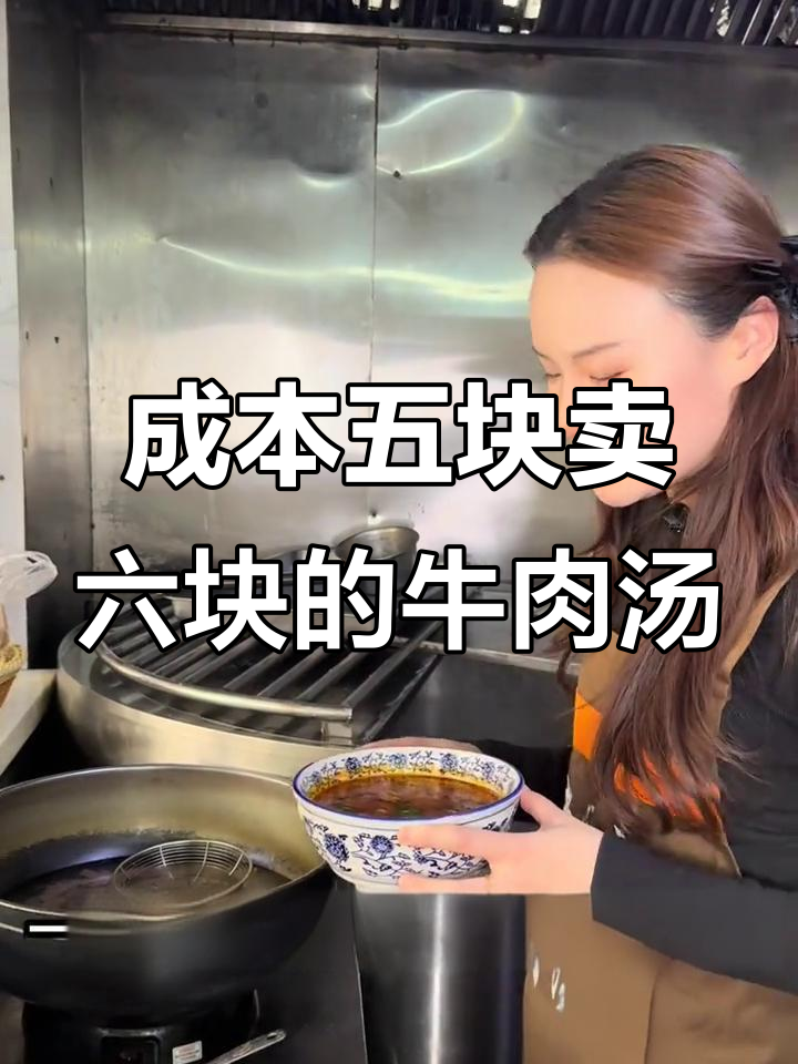一碗六块钱牛肉汤的成本大揭秘,赚多少你算过吗?