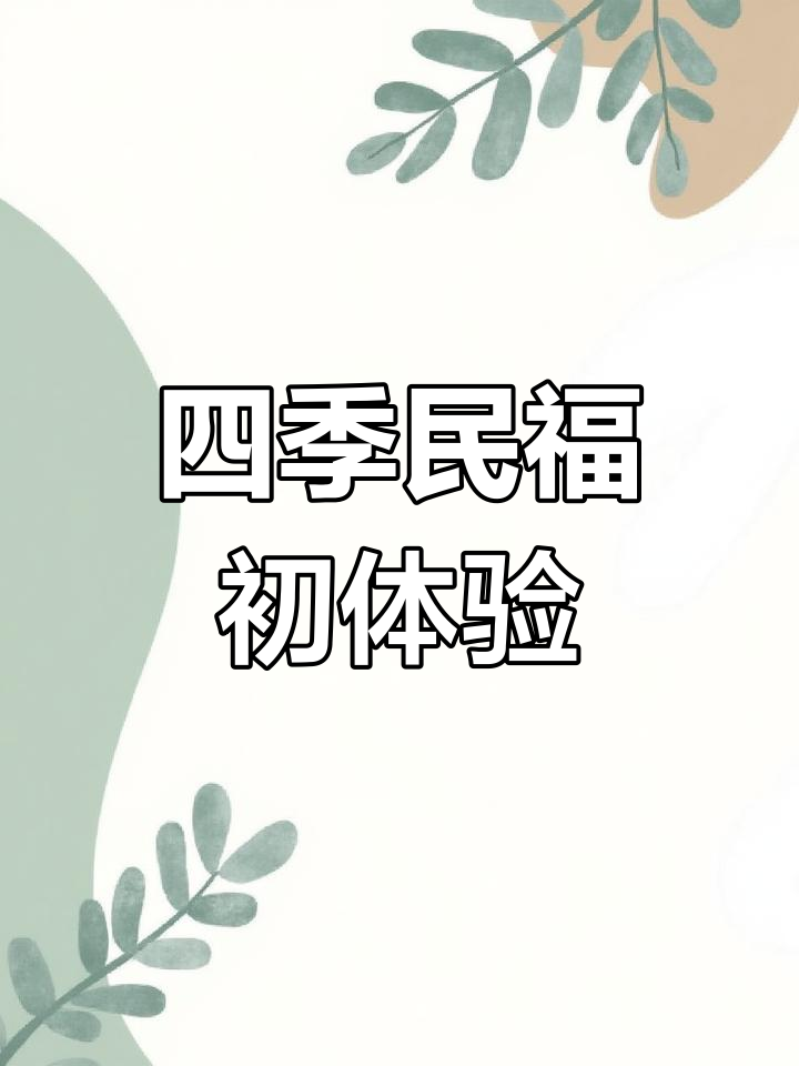 四季民福烤鸭店全体验,酸甜苦辣一网打尽