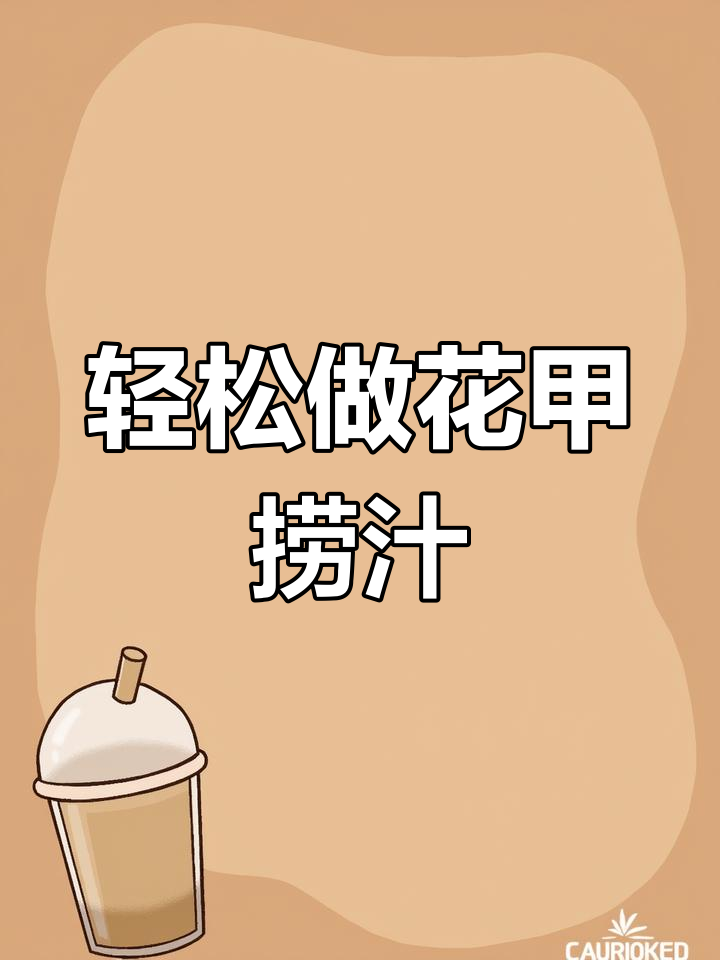 花甲捞汁做法,简单又美味