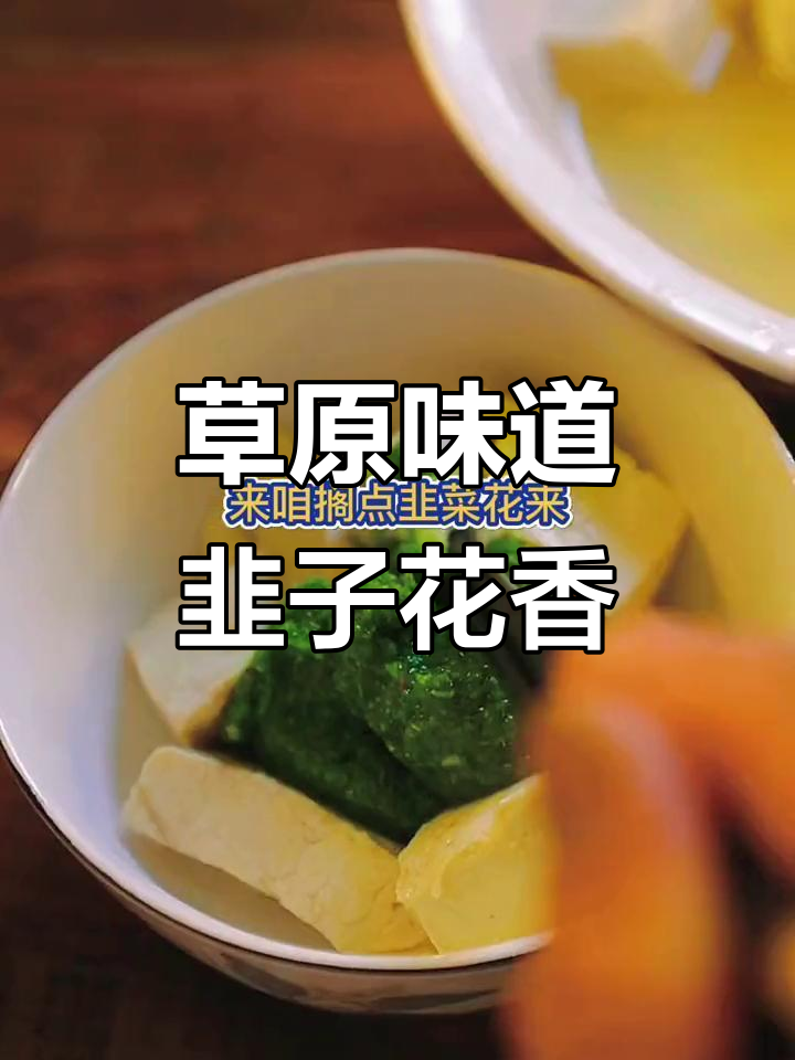 内蒙古韭菜花酱:火锅必备的独特风味