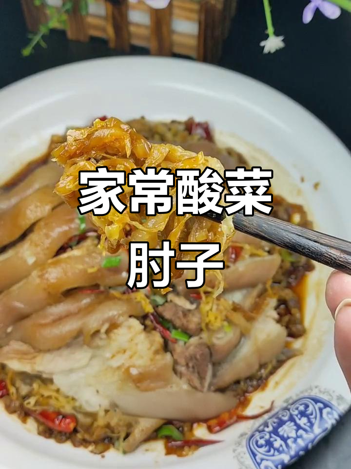 酸菜蒸肘子,东北最硬的家常下酒菜