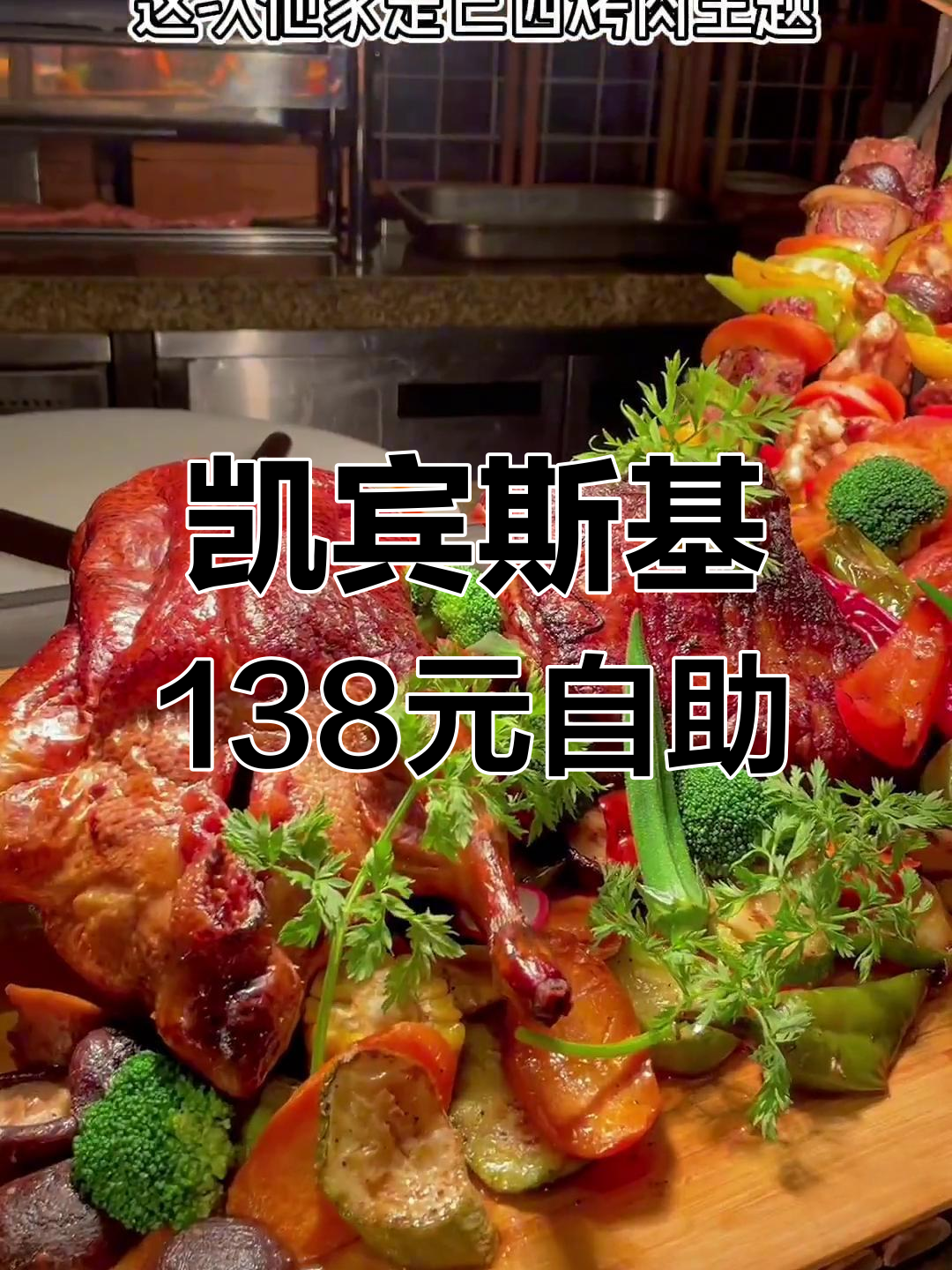 凯宾斯基自助大餐,138元畅吃巴西烤肉、海鲜与榴莲披萨