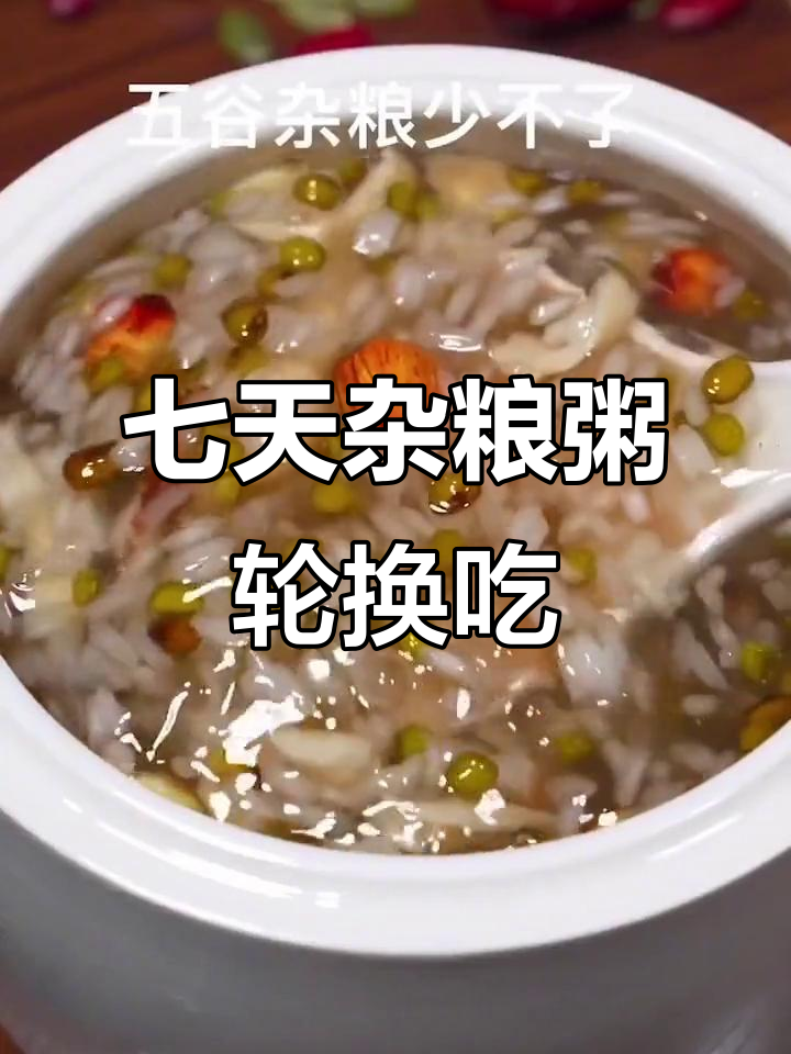 七种杂粮粥,每天一碗不重样!营养搭配更健康