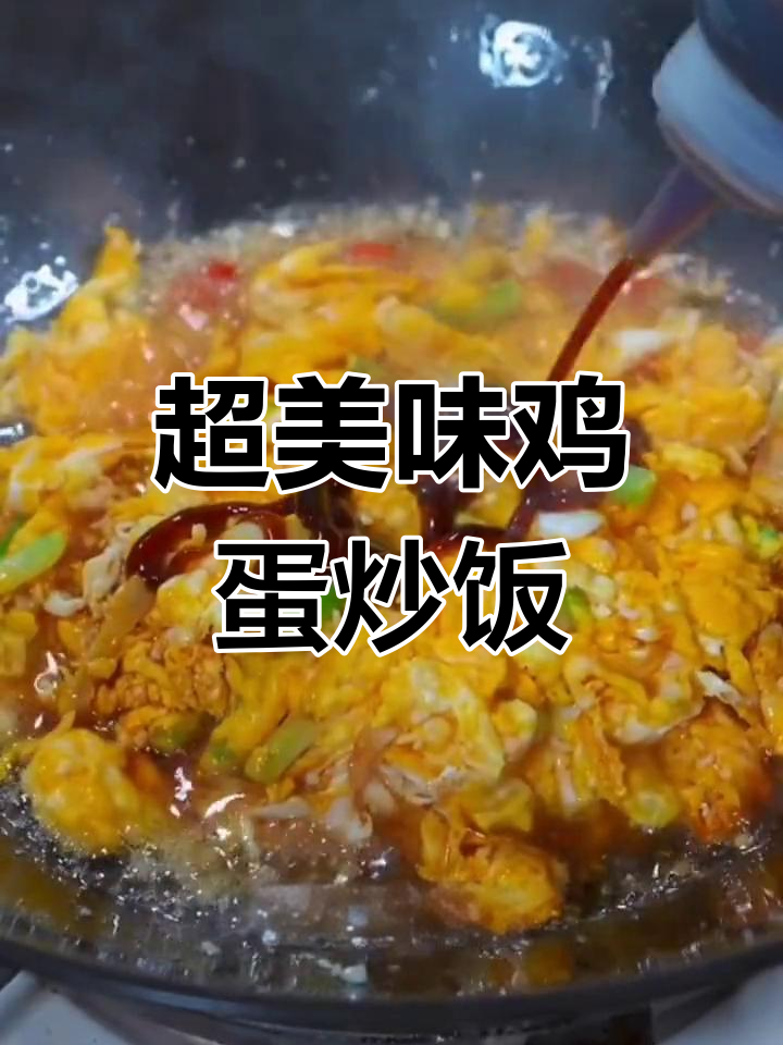 黑暗米饭大变身,葱香蛋炒饭教程来啦!