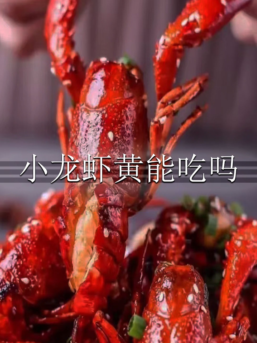 小龙虾的黄到底能吃吗?