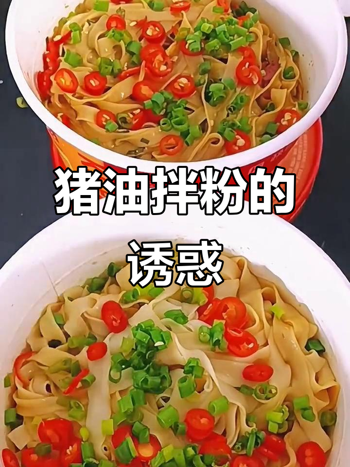 长沙猪油拌粉,劲道爽滑,香气扑鼻,一试成主!