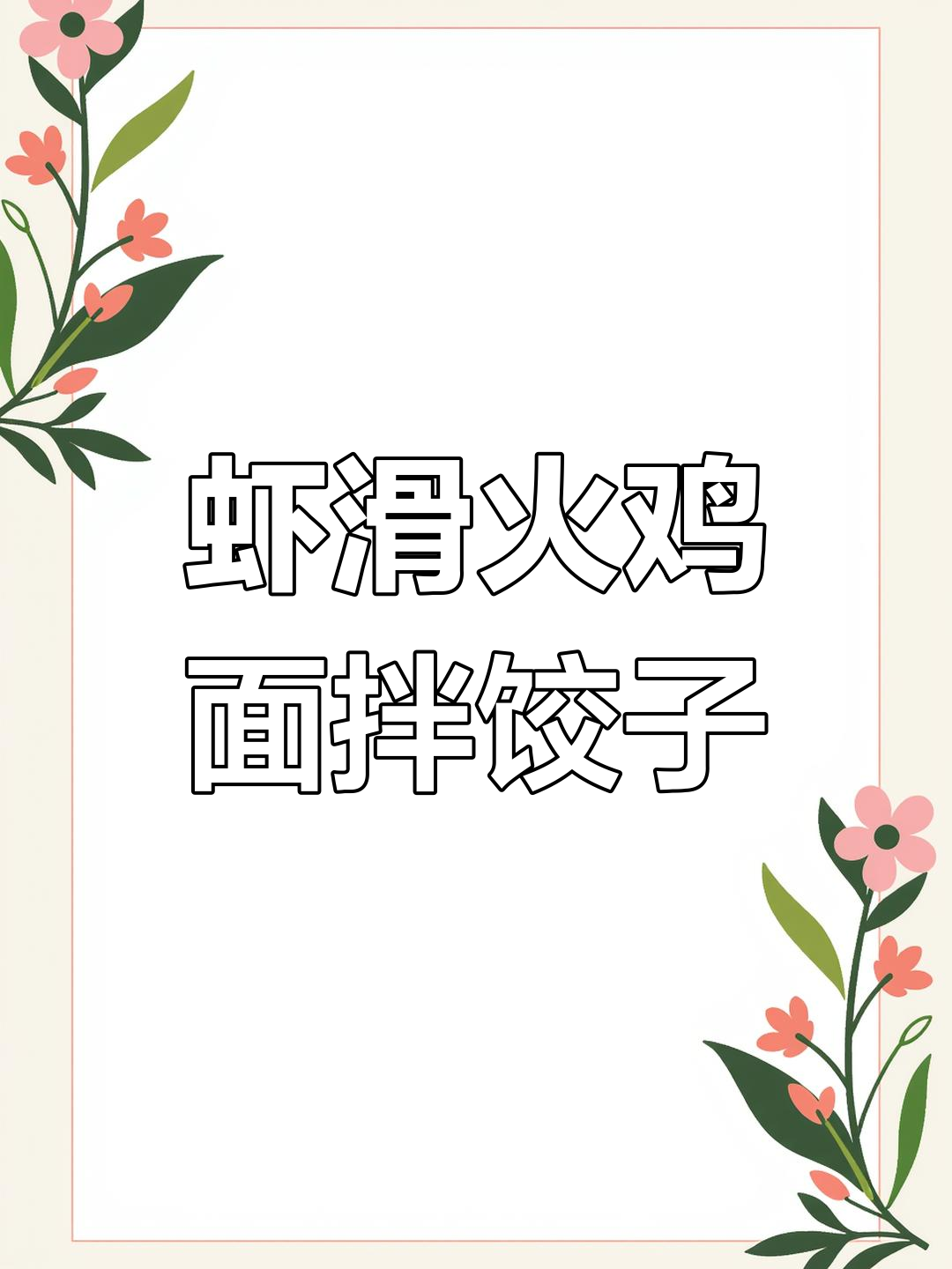 虾滑火鸡面配三全水饺,神仙搭配让你笑出声!