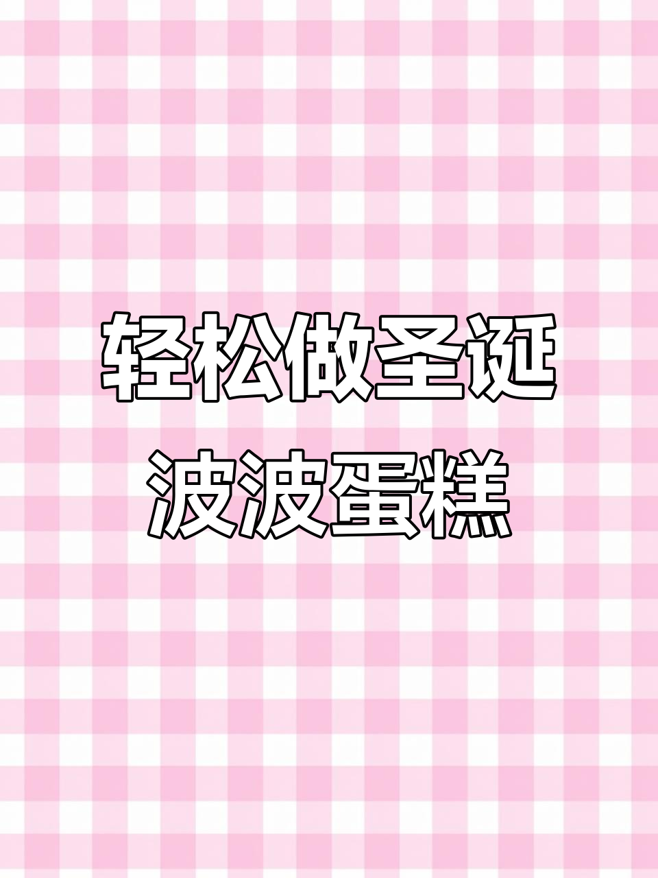 圣诞波波蛋糕制作全攻略,简单又美味!