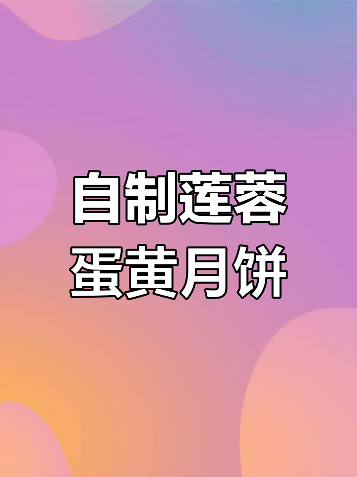 莲蓉蛋黄月饼制作全流程,手巧也能做!