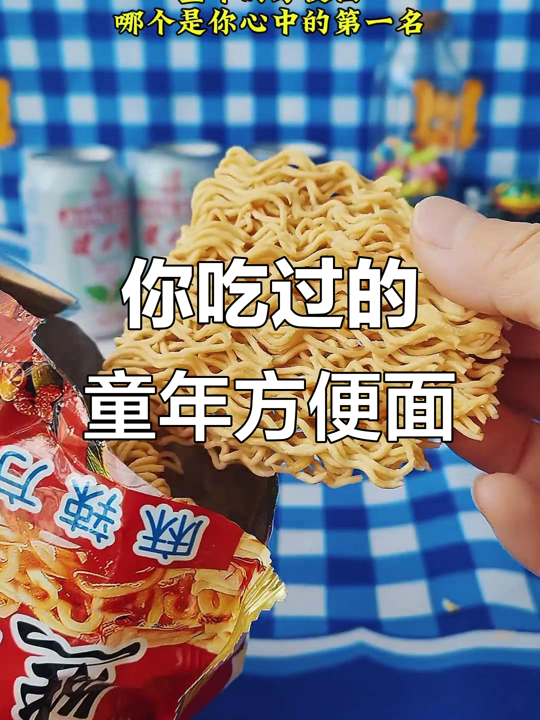 童年最爱的方便面品牌,你吃过几种?