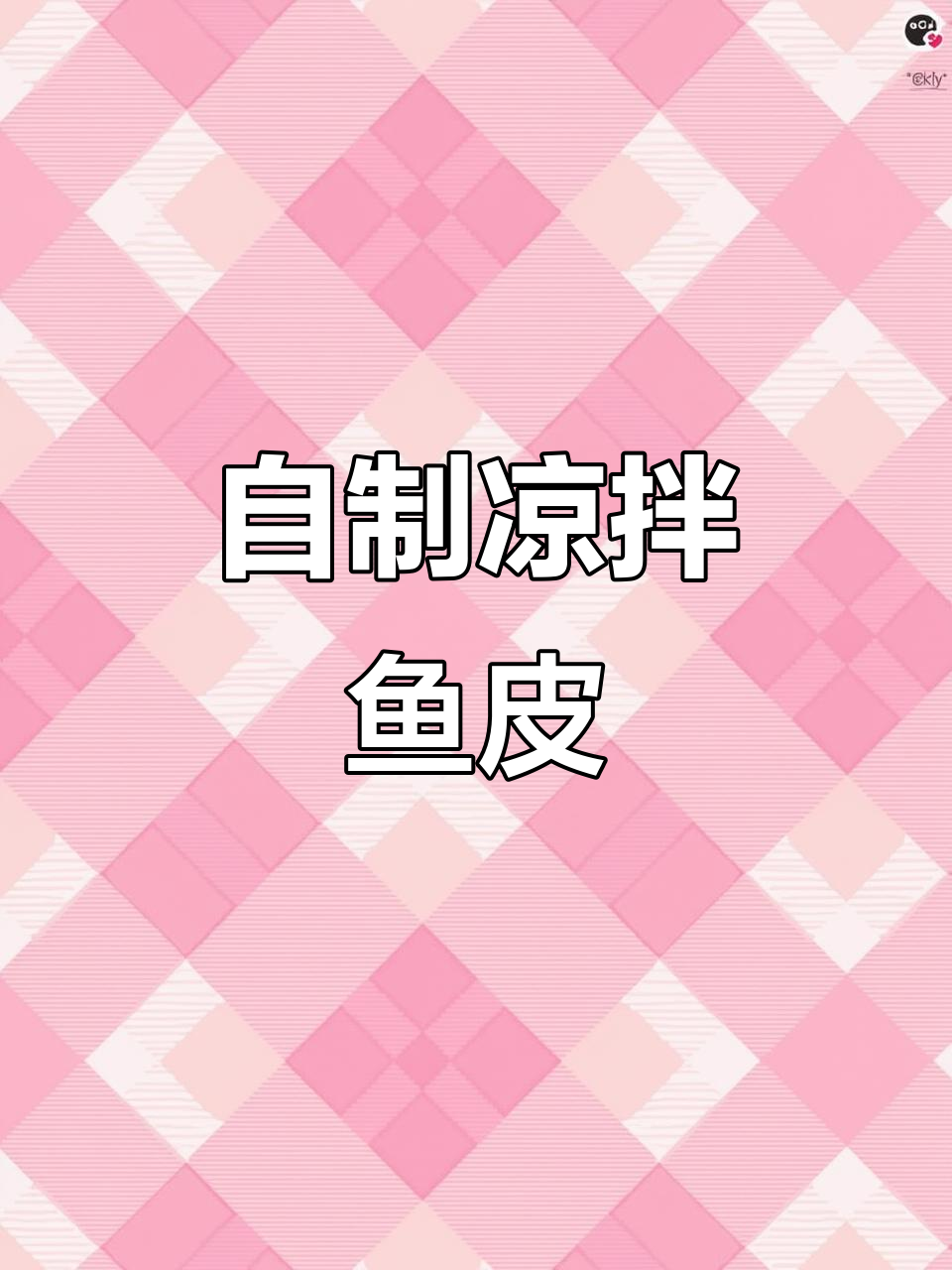 轻松做凉拌鱼皮，鲜嫩爽口，开胃又过瘾