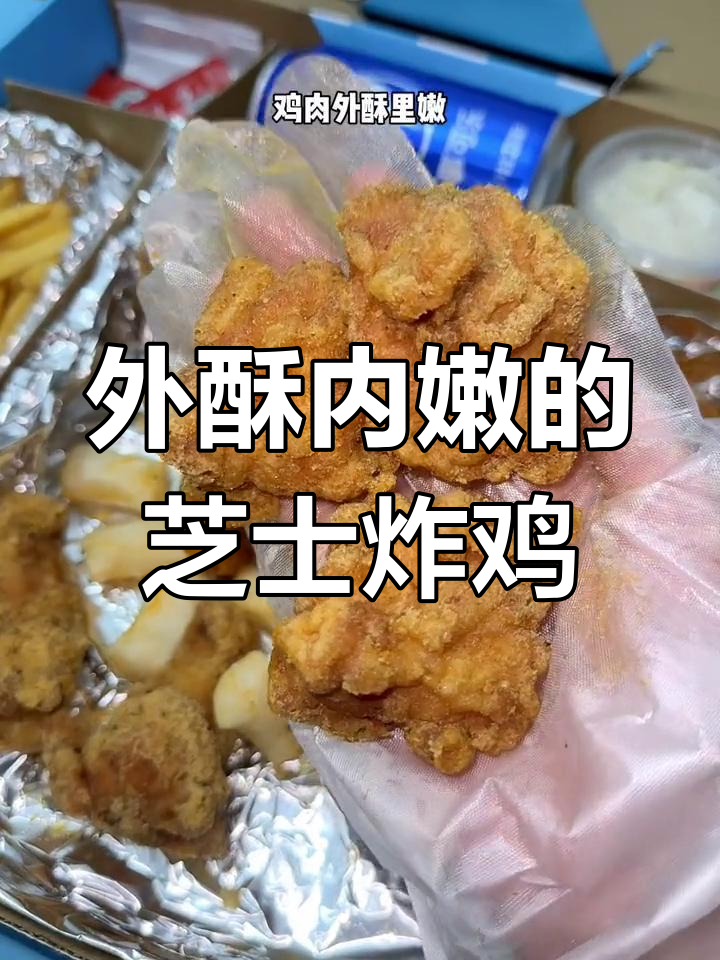 芝士炸鸡配年糕薯条,外酥里嫩吃到停不下来