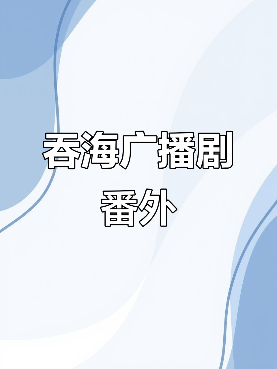 《吞海》广播剧番外完整上线,严峫江停全新故事