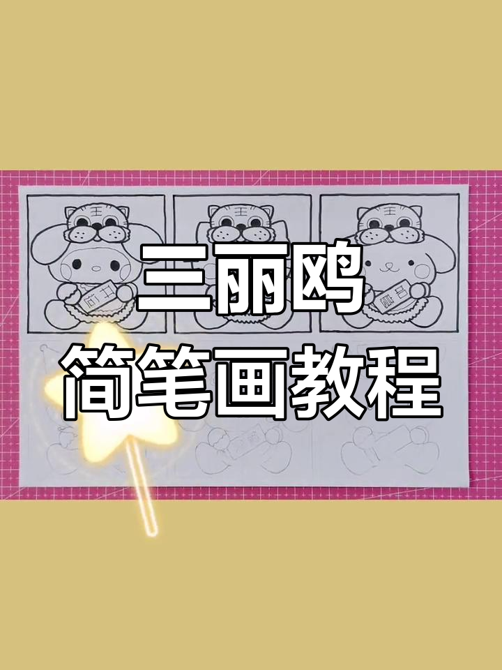 简单儿童绘画技巧:三丽鸥卡通人物绘制