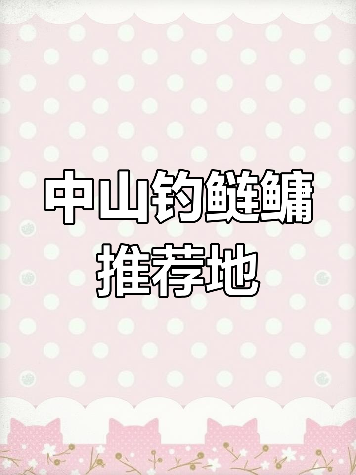 中山钓鲢鳙好去处,游艇码头、界河钓鱼场全攻略