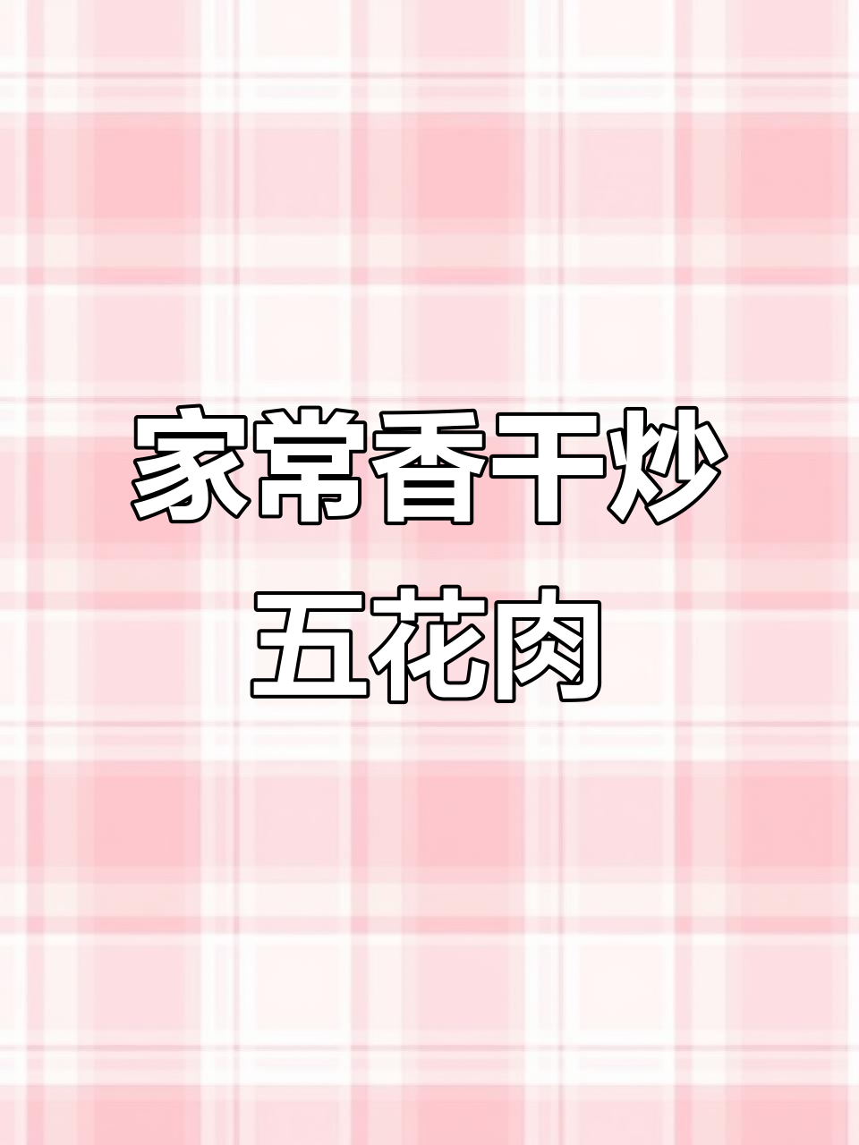 香干炒五花肉,家常下饭新做法