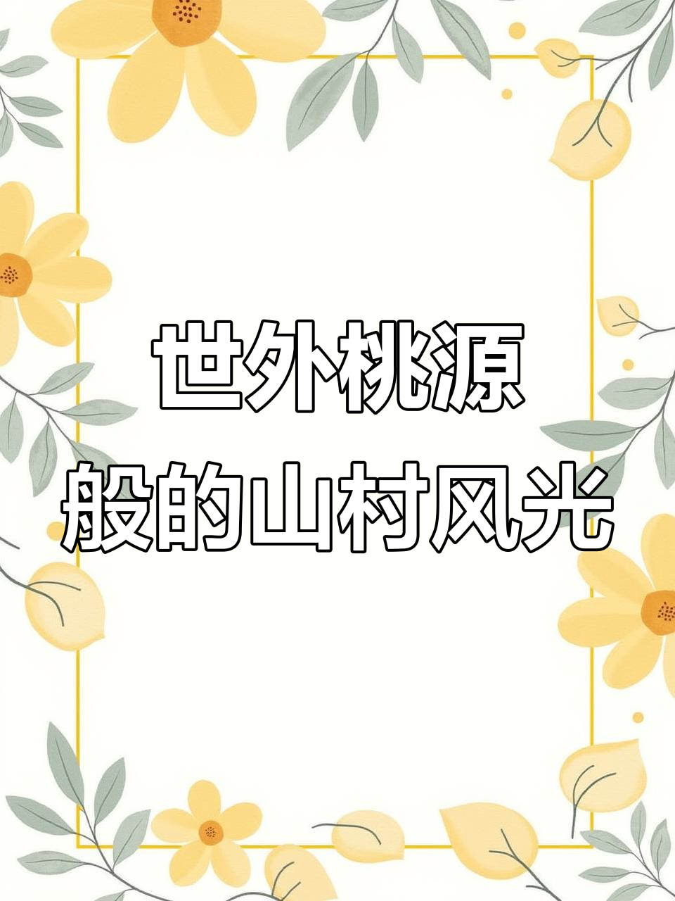 浙江十八亩鱼塘,山水相依的乡村美景与宁静生活