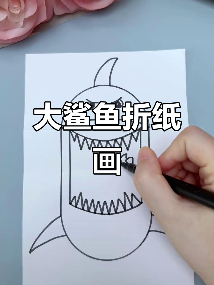 轻松学画大鲨鱼,折叠法让儿童绘画更有趣