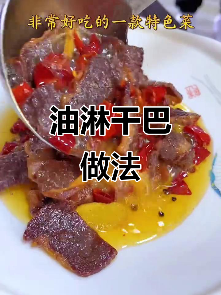 云南油淋干巴,炒出独特美味