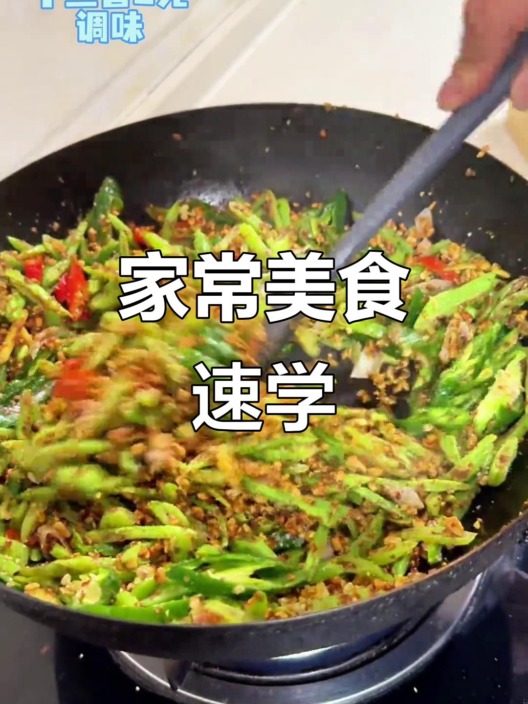 1分40秒教你做扁芸豆炒花生,轻松学会家常美味!