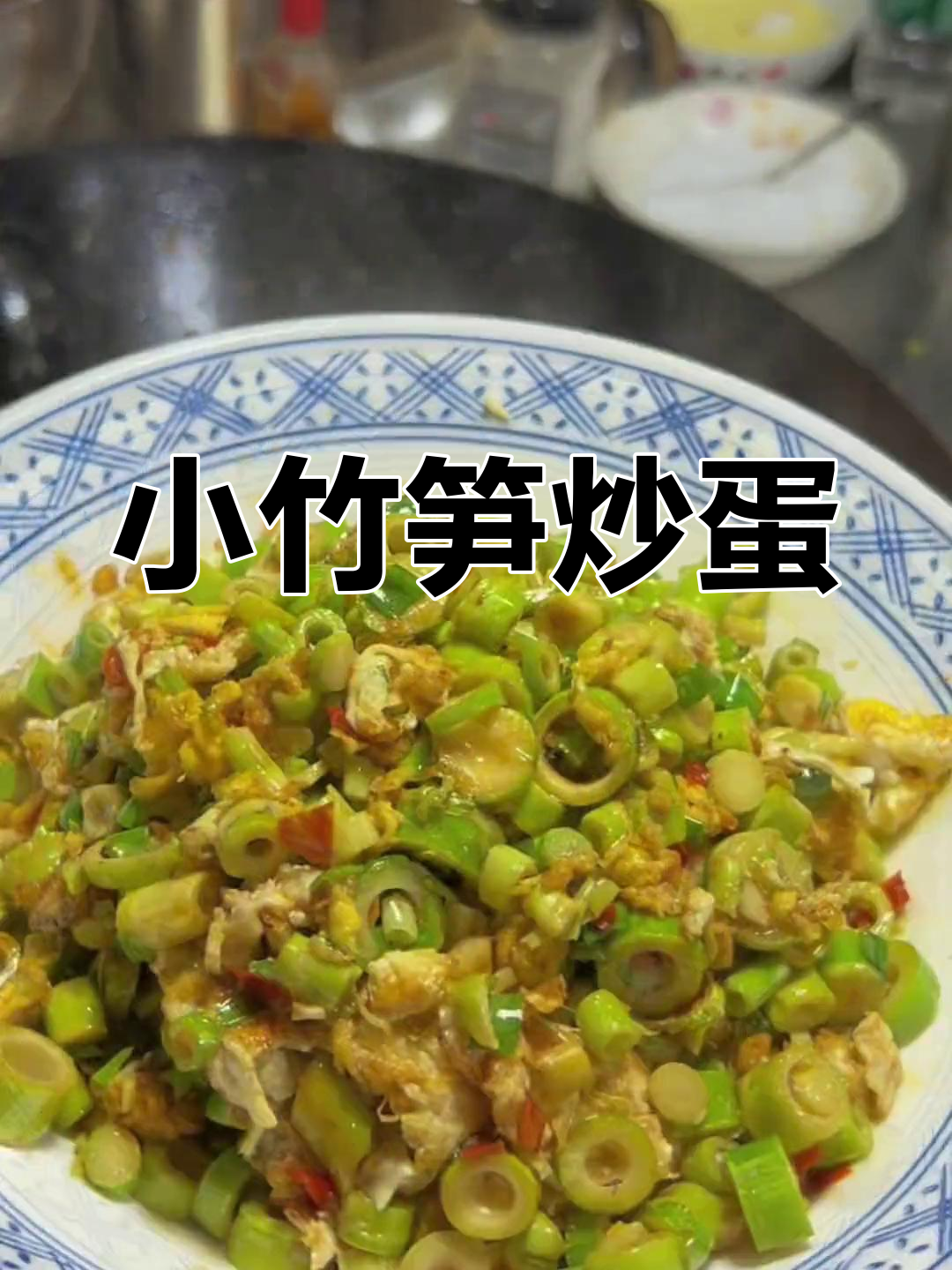 乡村竹笋炒鸡蛋,大自然的味道