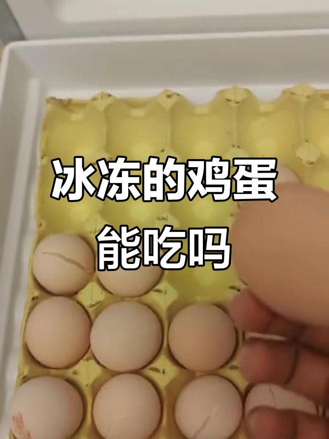 鸡蛋冻成冰蛋了，还能吃吗？