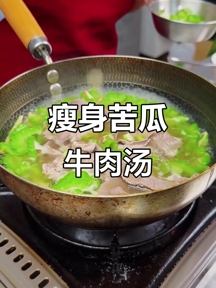 苦瓜牛肉汤，消暑又掉秤，夏日必备！