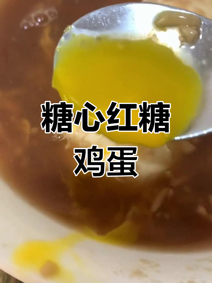 红糖煮鸡蛋,完美糖心效果