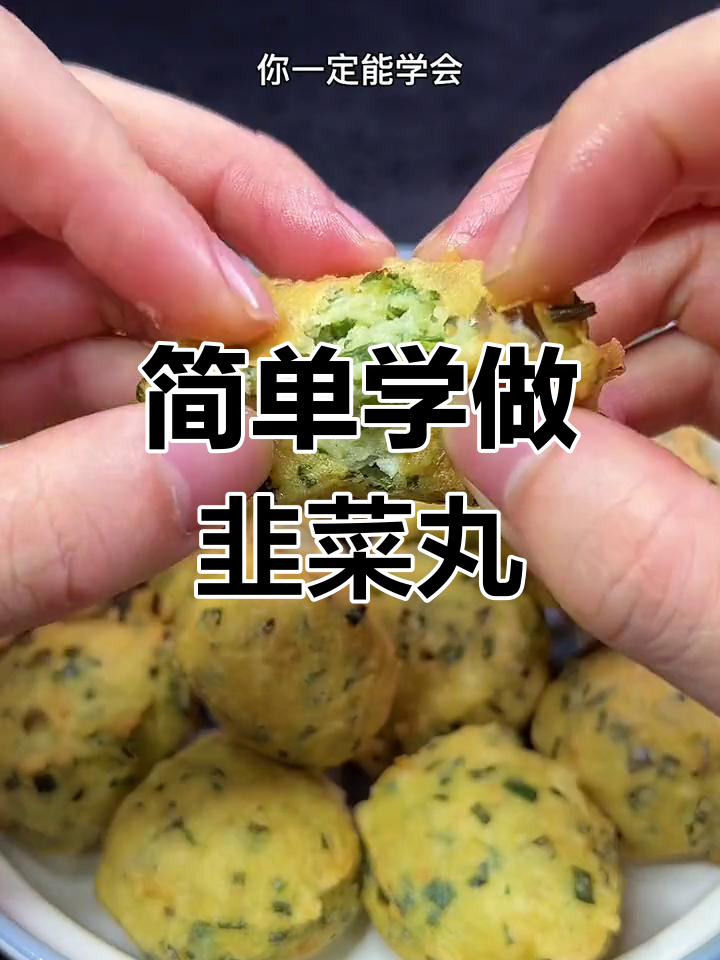 轻松学会做韭菜炸丸子