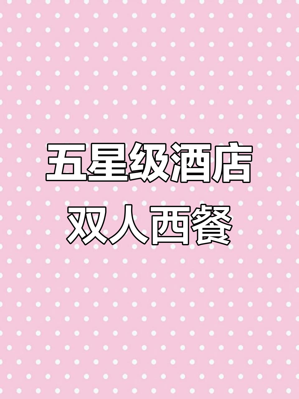 上海五星级酒店双人西餐,母亲节特别体验