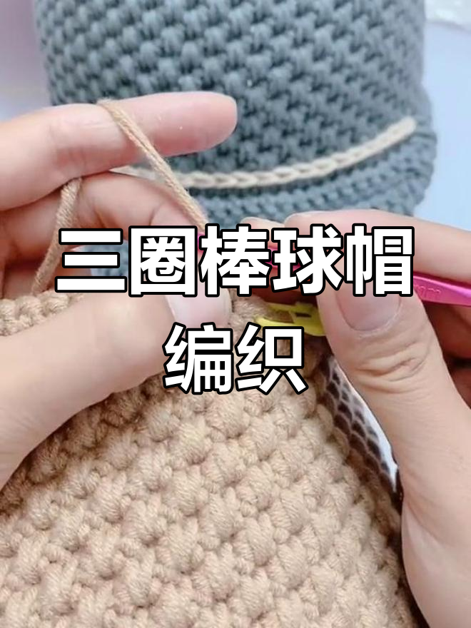 棒球帽编织教程:轻松学会这三圈技巧