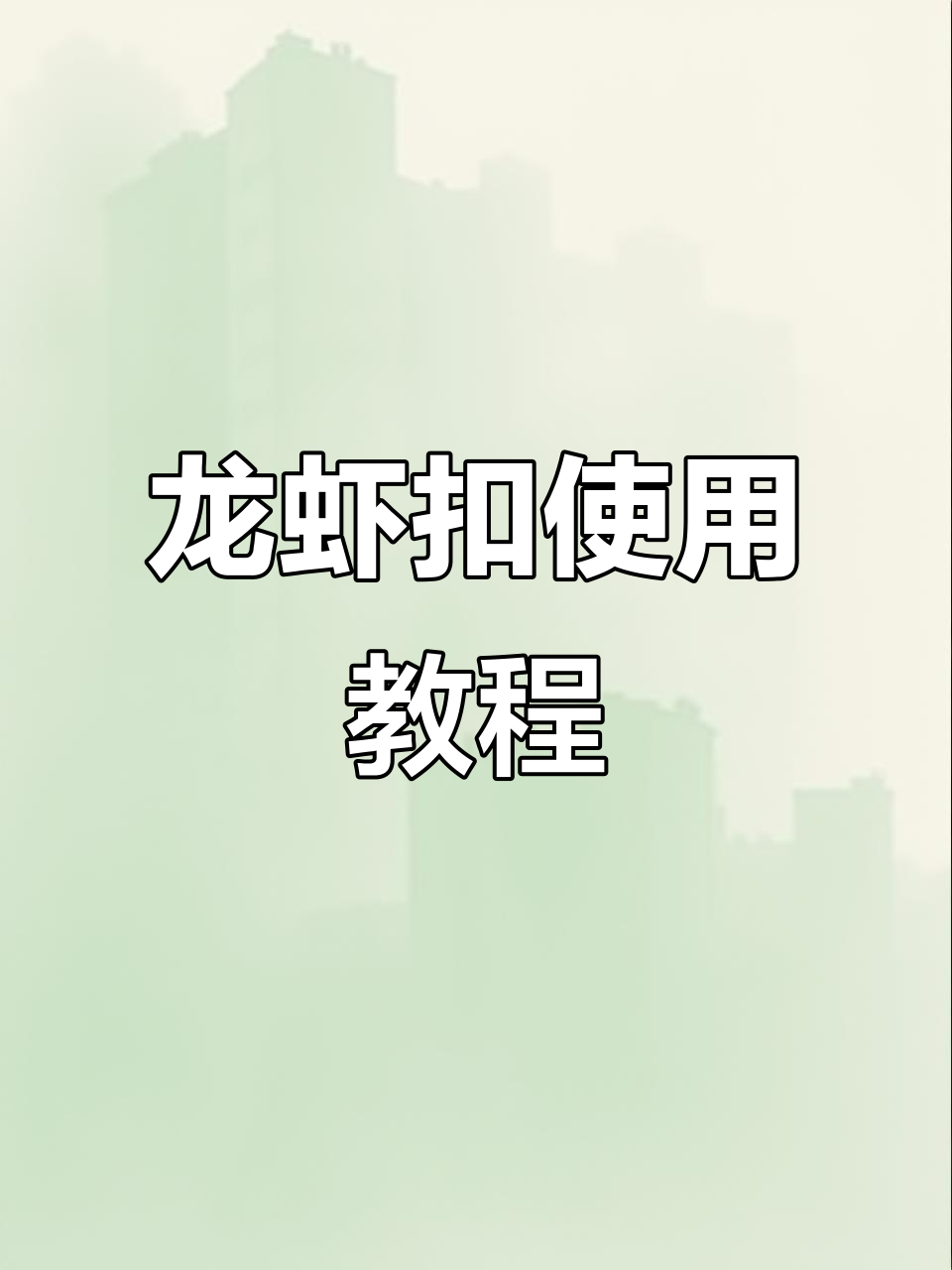 龙虾扣包扣连接技巧大揭秘,手链如何轻松固定?