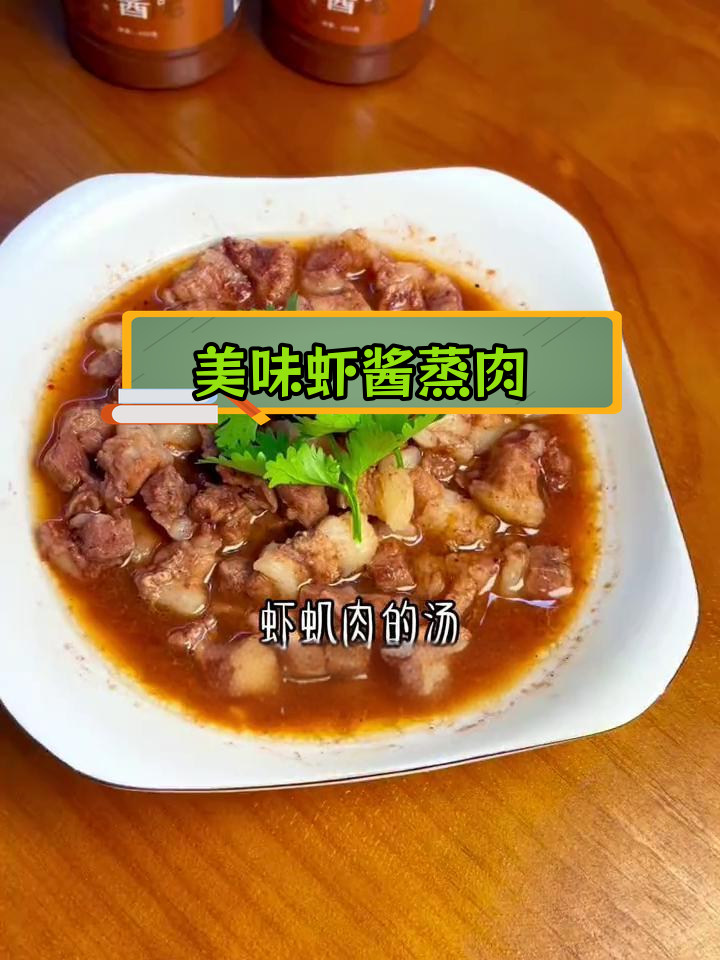 温州家常虾酱蒸五花肉,鲜美可口