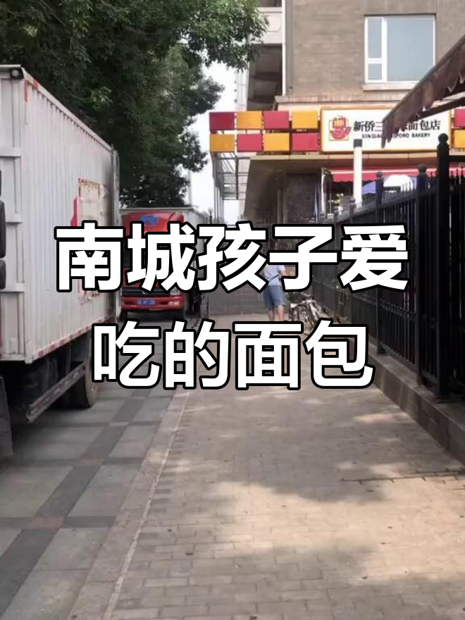 北京南城孩子的童年面包回忆:新侨三宝乐探访