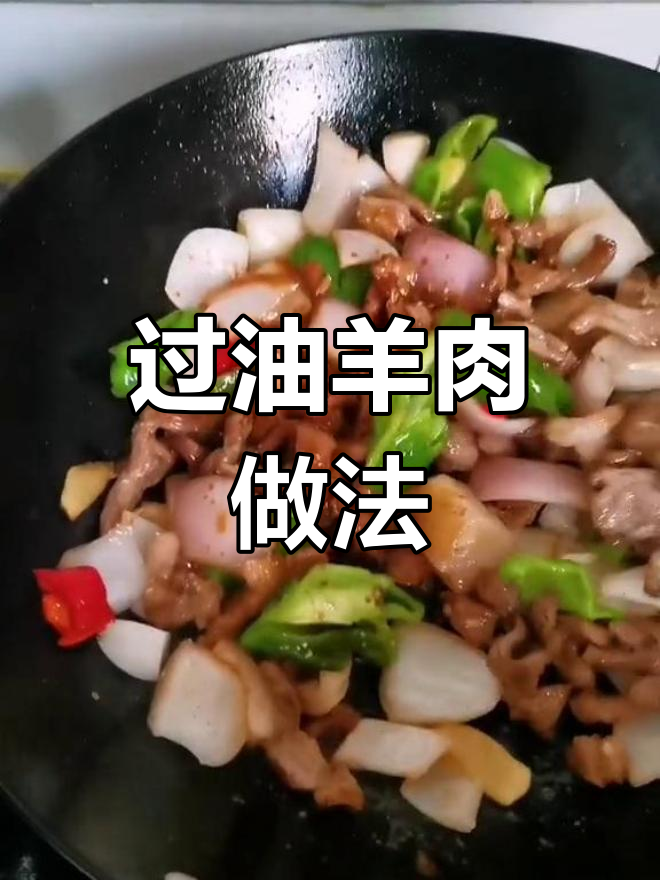羊肉过油肉的做法详解