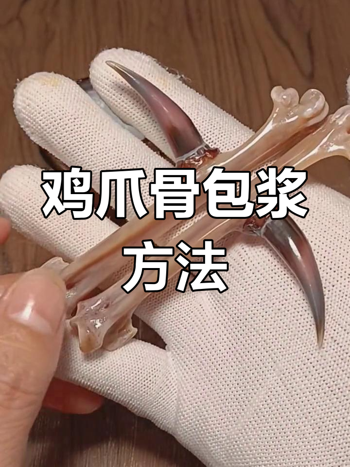 鸡爪骨包浆技巧大揭秘，如何加速玉化过程