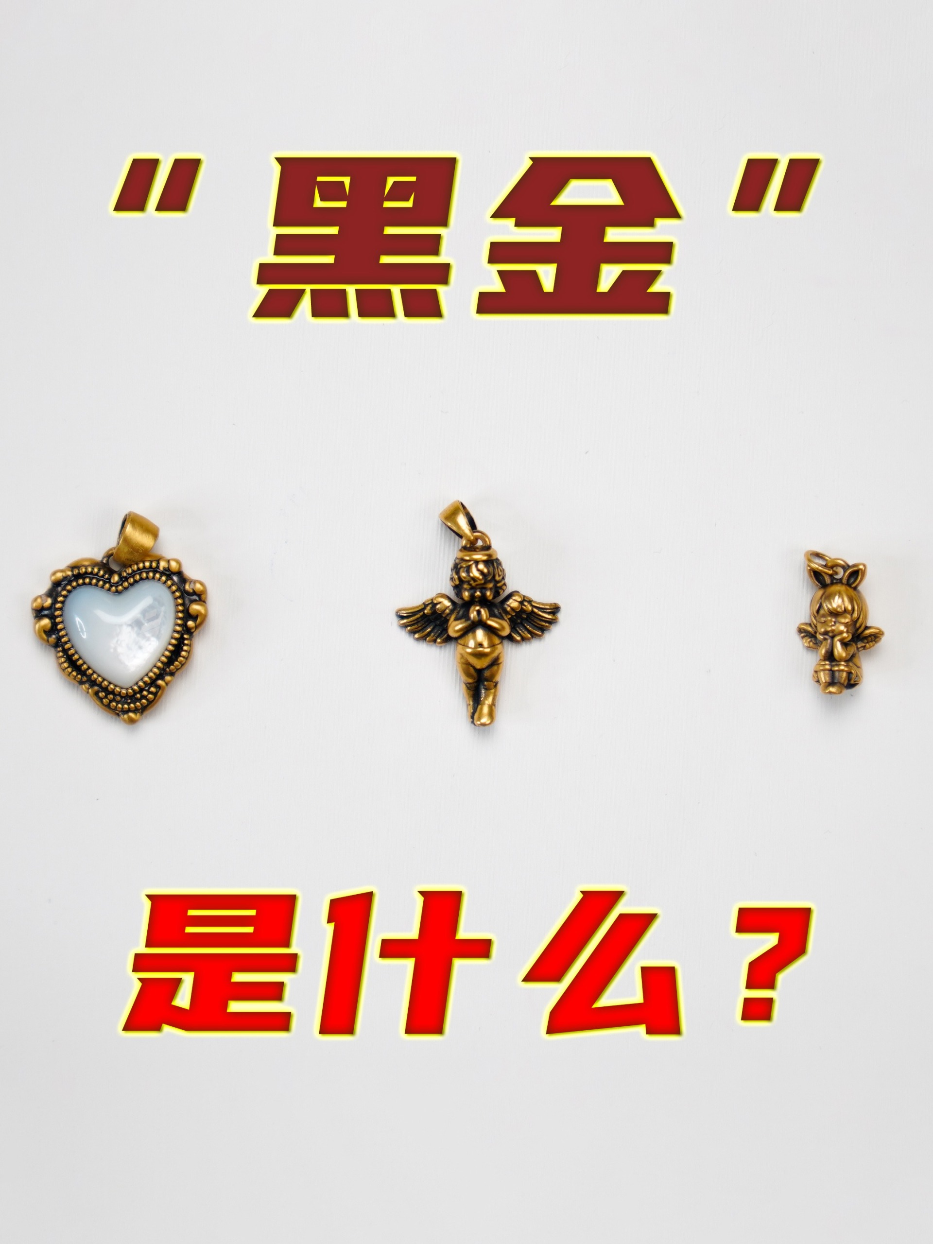 “黑金”是黄金吗?含金量是多少?