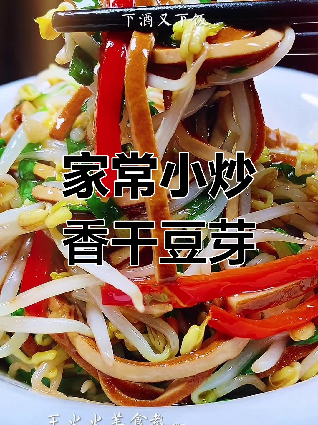 香干豆芽炒韭菜,家常下饭又美味