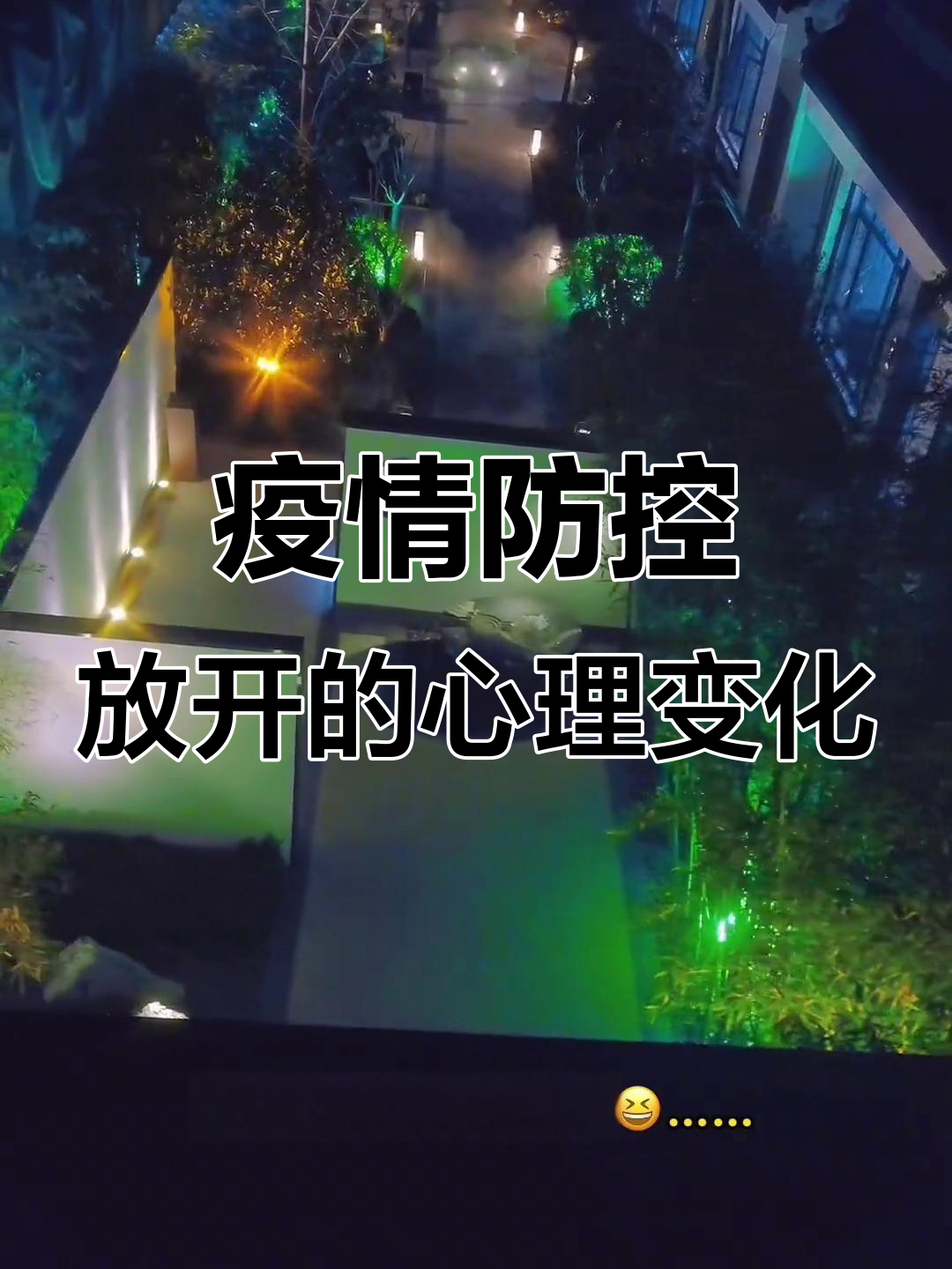 从“阳了不让出去”到“不敢出门”,疫情放开后的真实心态转变