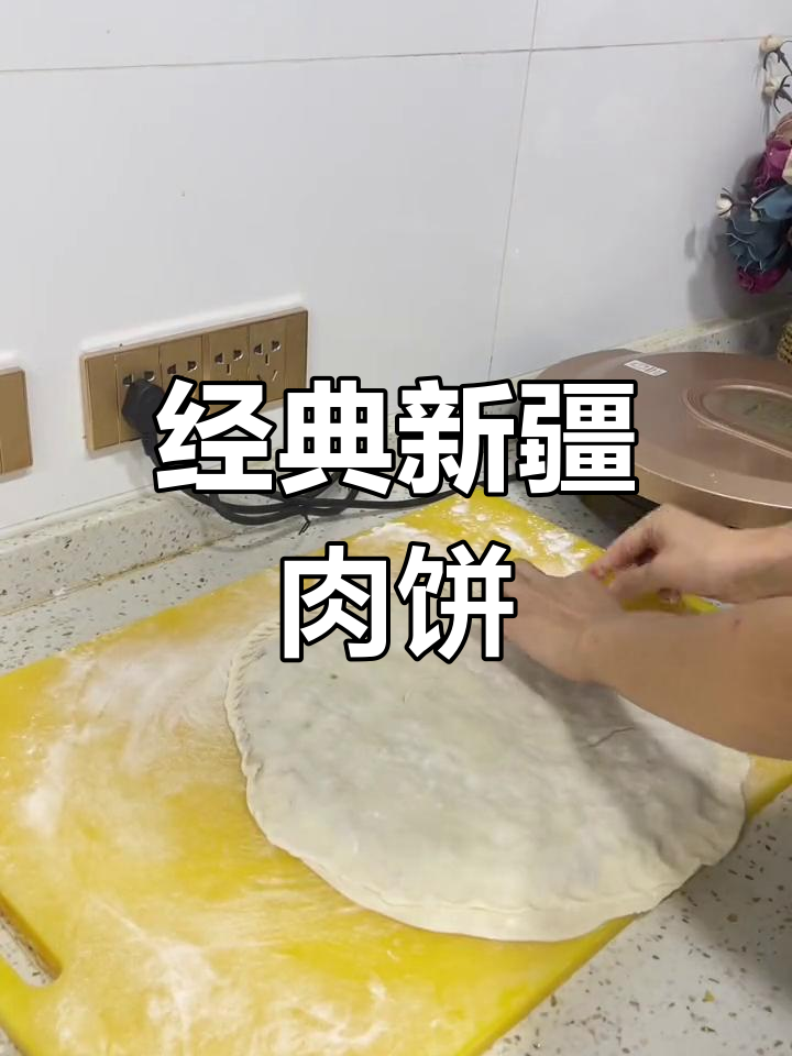 新疆传统肉饼制作教程