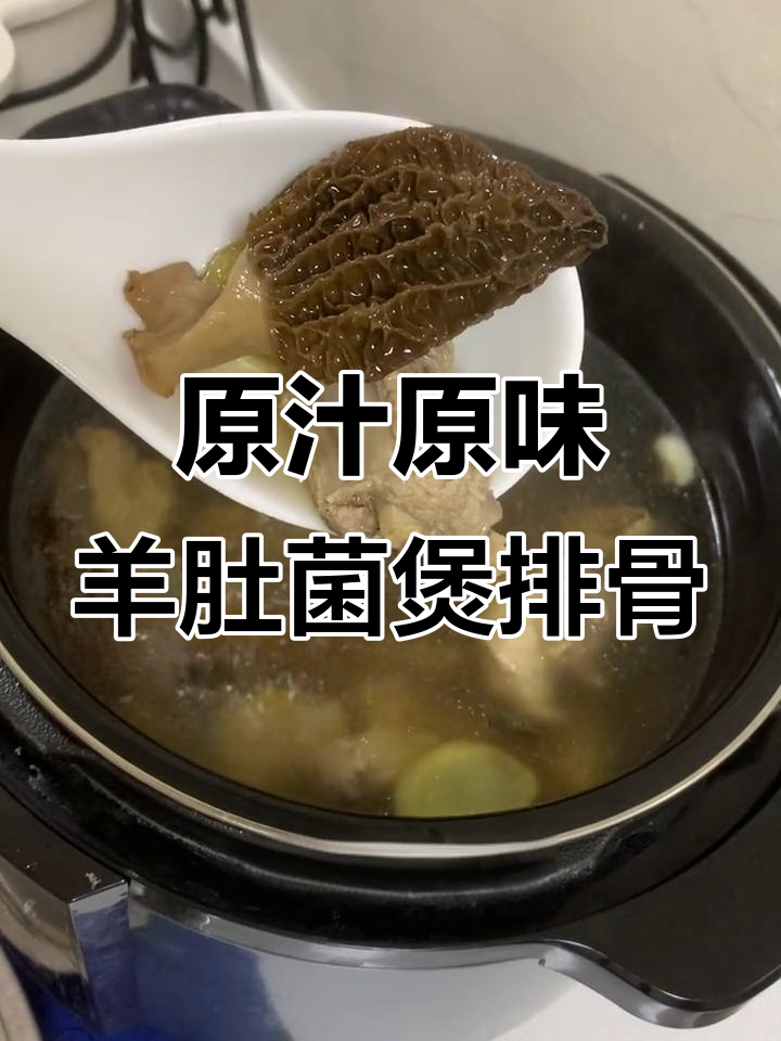 羊肚菌排骨汤,鲜美滋补,营养满满