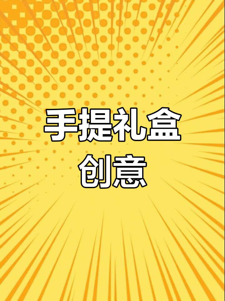 生日礼物包装新创意,手提袋让惊喜更有仪式感!