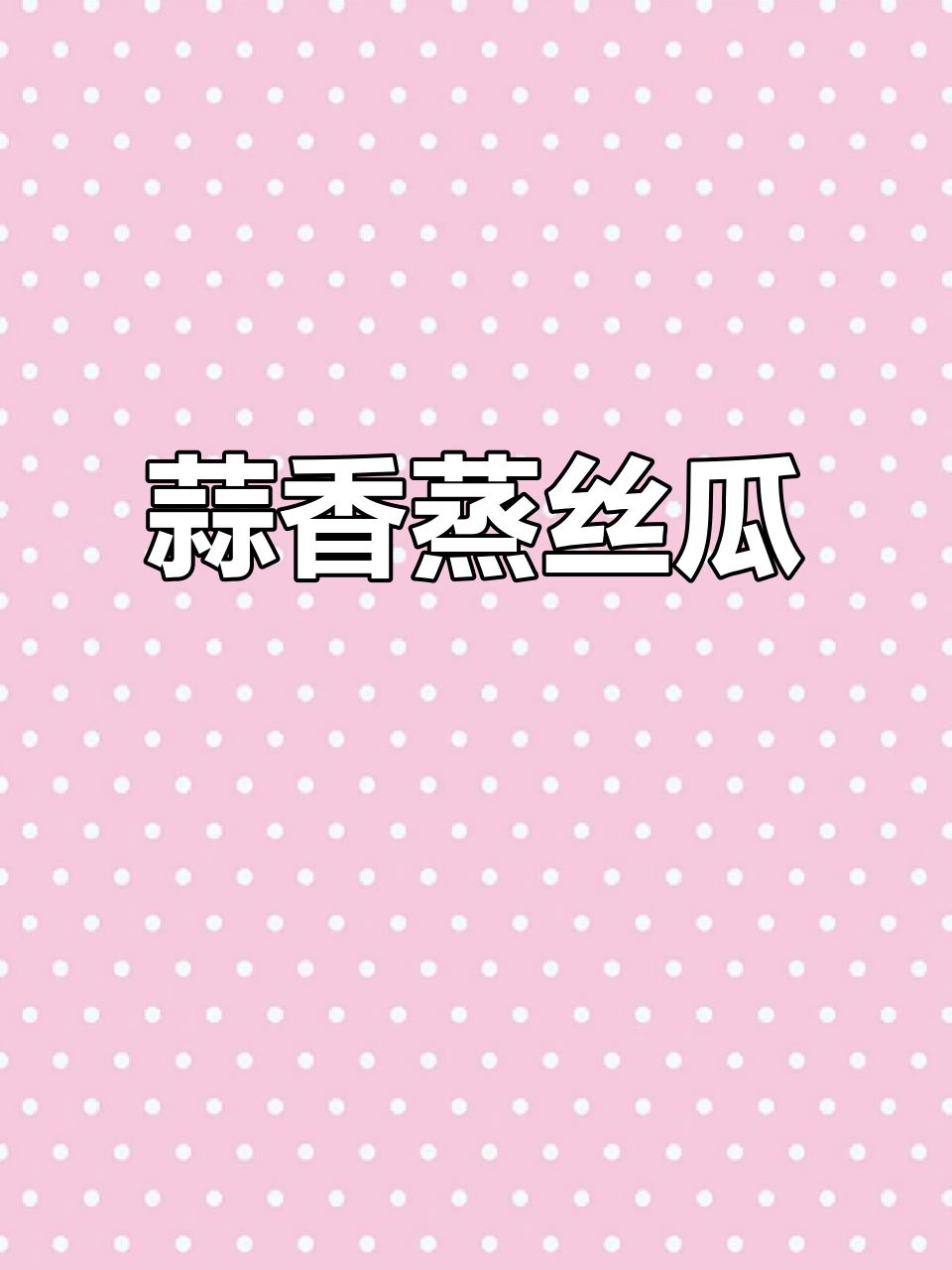 蒜蓉蒸丝瓜,鲜甜入味又带劲!