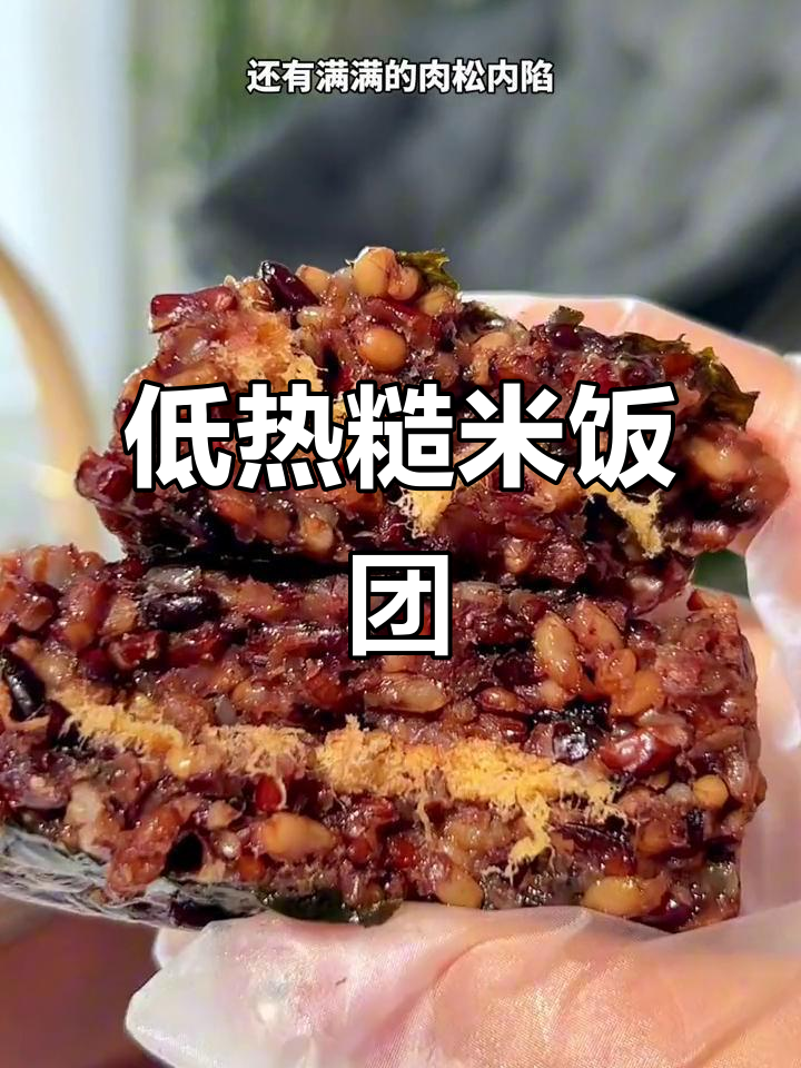 热量低至123大卡,糙米饭团软糯美味,冬季加热更诱人