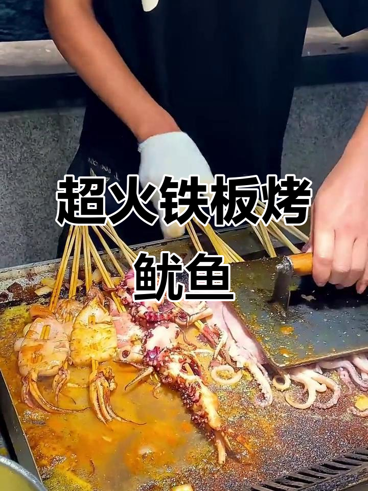 铁板烤鱿鱼,香气扑鼻!老板生意火爆,夜市必试美味