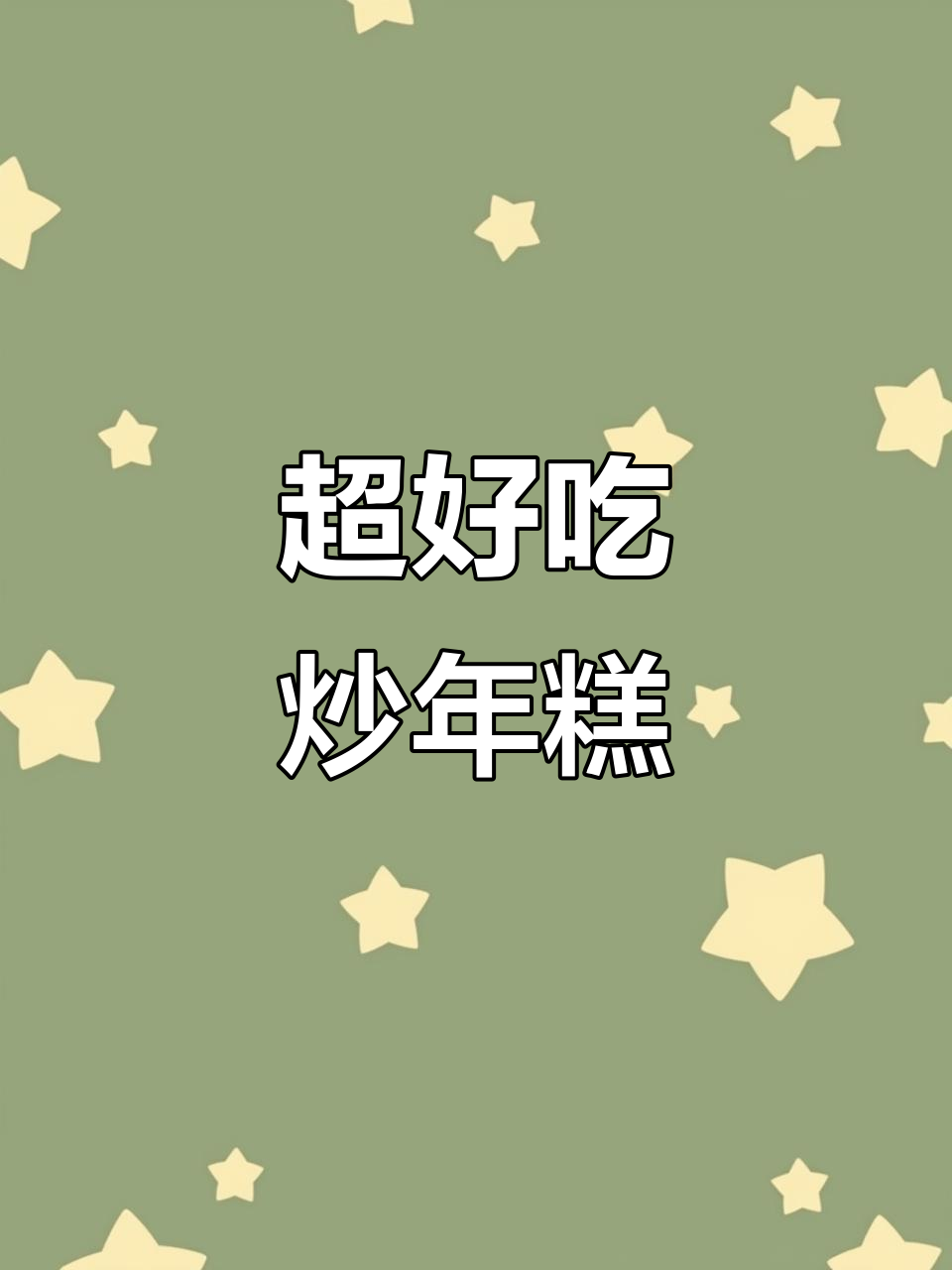 炒年糕家常做法，简单又美味！