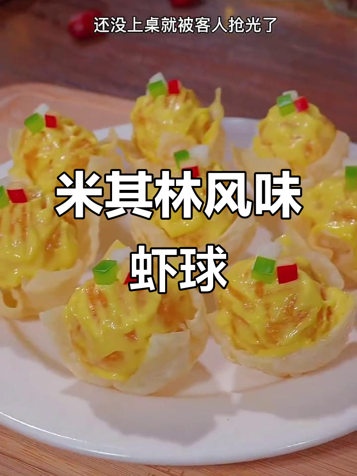 节日家庭聚会必备！米其林餐厅同款芥末虾球，外酥内嫩超美味