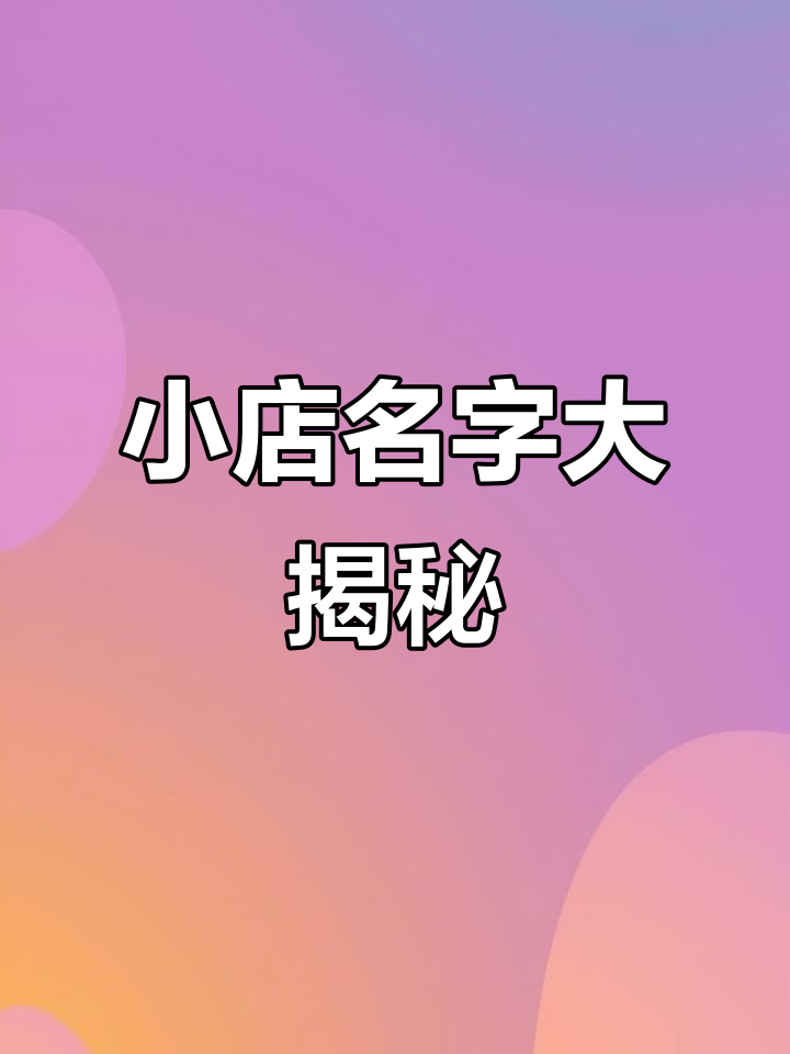 烤鱿鱼店名创意,时尚尤物等你来选