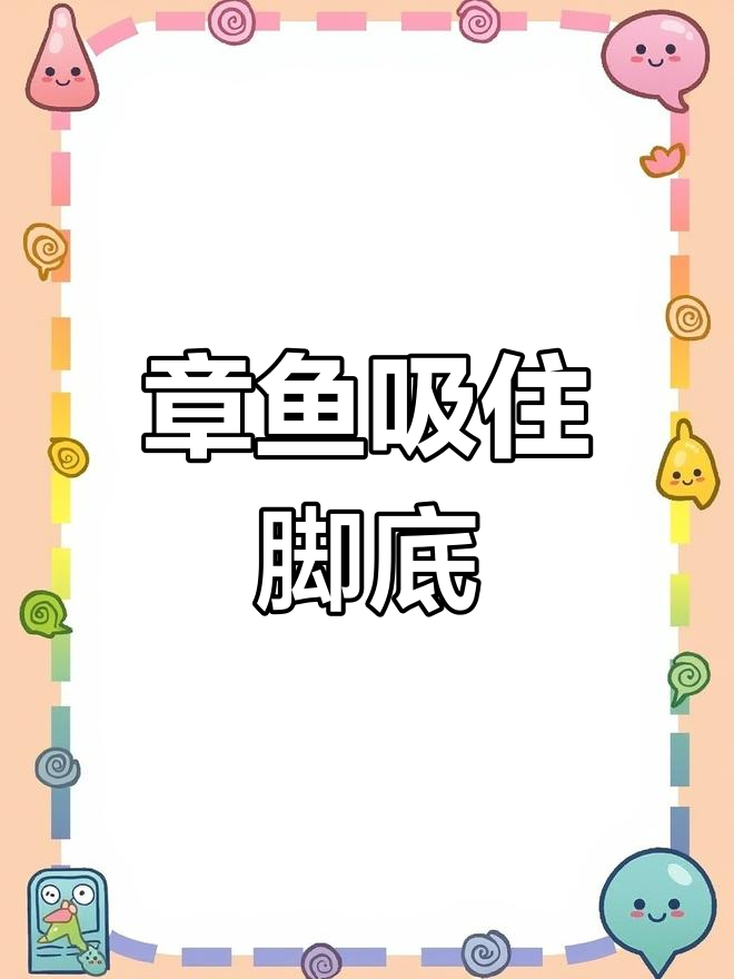 铁锤脚底被章鱼吸附,医院紧急救援