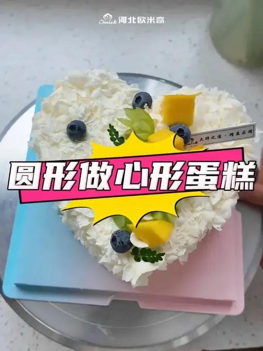 如何用圆形做心形蛋糕，看着一条视频就够了！
